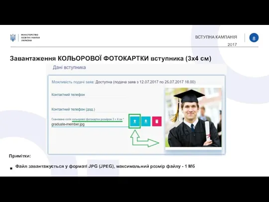 ВСТУПНА КАМПАНІЯ 2017 Завантаження КОЛЬОРОВОЇ ФОТОКАРТКИ вступника (3х4 см) Примітки: Файл завантажується