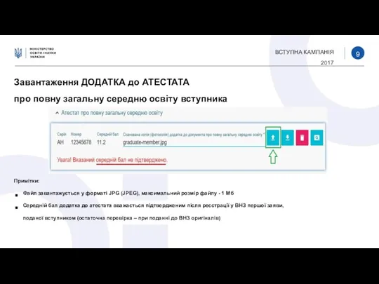 ВСТУПНА КАМПАНІЯ 2017 Завантаження ДОДАТКА до АТЕСТАТА про повну загальну середню освіту