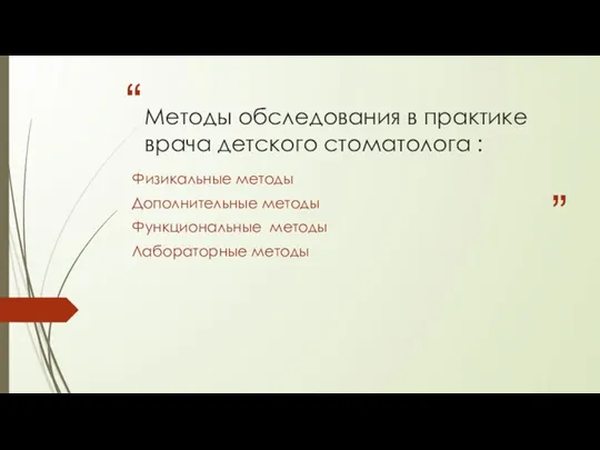 Методы обследования в практике врача детского стоматолога : Физикальные методы Дополнительные методы Функциональные методы Лабораторные методы