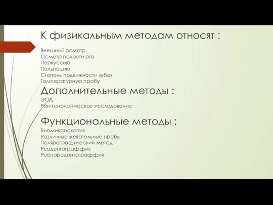 К физикальным методам относят : Внешний осмотр Осмотр полости рта Перкуссию Пальпацию