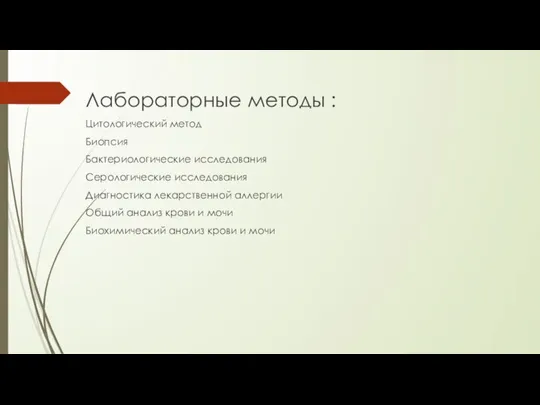 Лабораторные методы : Цитологический метод Биопсия Бактериологические исследования Серологические исследования Диагностика лекарственной