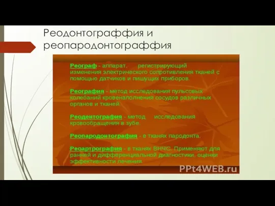 Реодонтограффия и реопародонтограффия