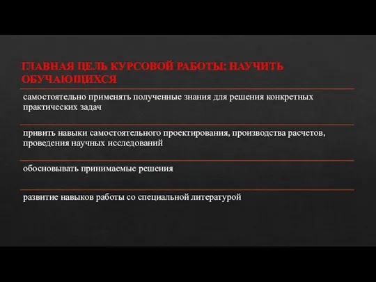 ГЛАВНАЯ ЦЕЛЬ КУРСОВОЙ РАБОТЫ: НАУЧИТЬ ОБУЧАЮЩИХСЯ