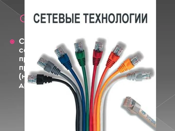 Сетевые технологии Сетевая технология — это согласованный набор стандартных протоколов и реализующих