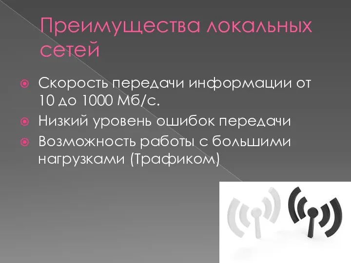 Преимущества локальных сетей Скорость передачи информации от 10 до 1000 Мб/с. Низкий