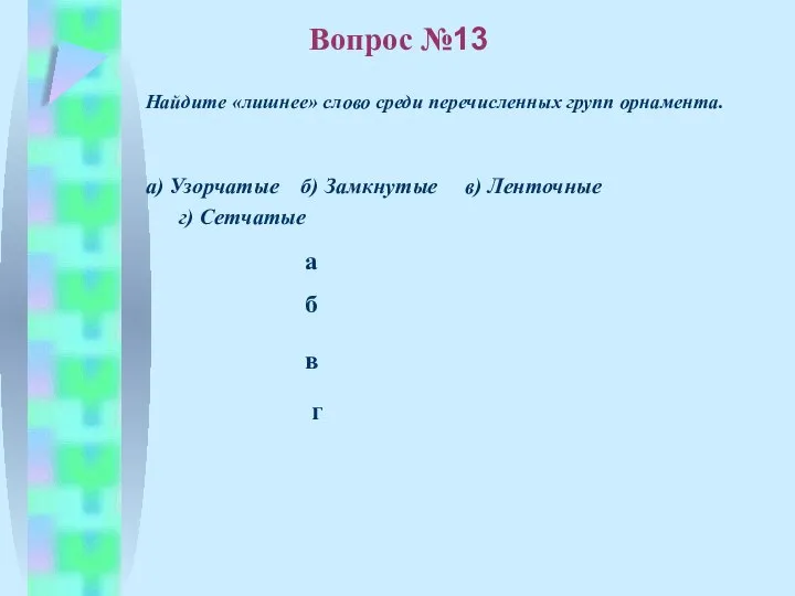 б в а г Вопрос №13 Найдите «лишнее» слово среди перечисленных групп