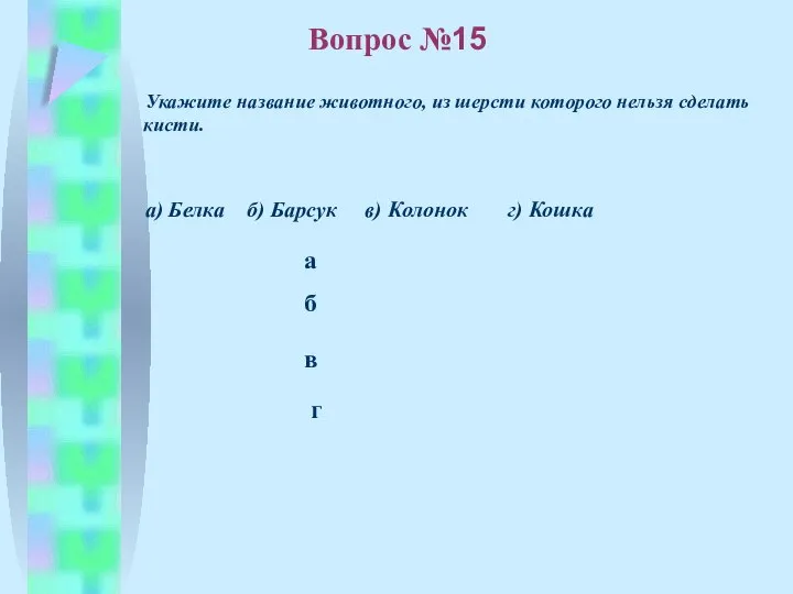 б в а г Вопрос №15 Укажите название животного, из шерсти которого