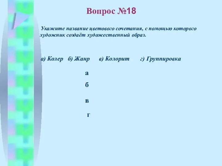 б в а г Вопрос №18 Укажите название цветового сочетания, с помощью