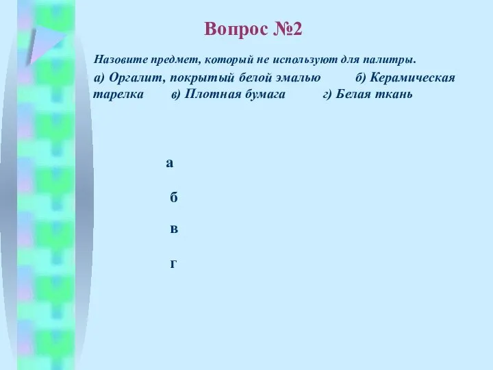 б в а г Назовите предмет, который не используют для палитры. а)