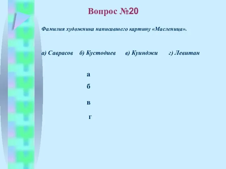 б в а г Вопрос №20 Фамилия художника написавшего картину «Масленица». а)