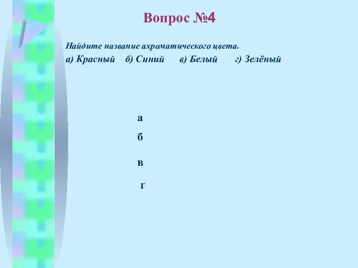 б в а г Вопрос №4 Найдите название ахроматического цвета. а) Красный