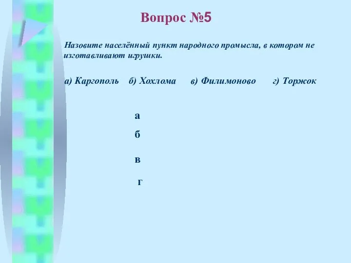 б в а г Вопрос №5 Назовите населённый пункт народного промысла, в