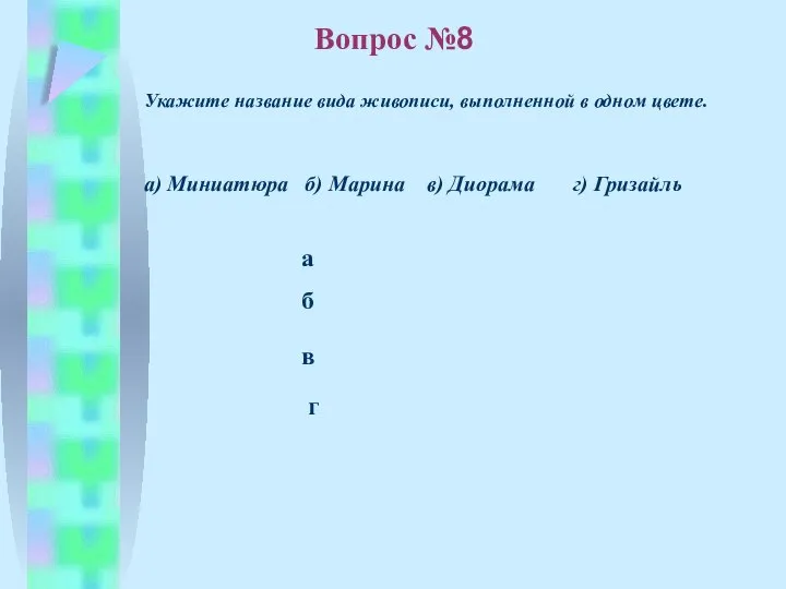 б в а г Вопрос №8 Укажите название вида живописи, выполненной в