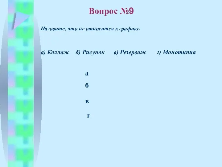 б в а г Вопрос №9 Назовите, что не относится к графике.