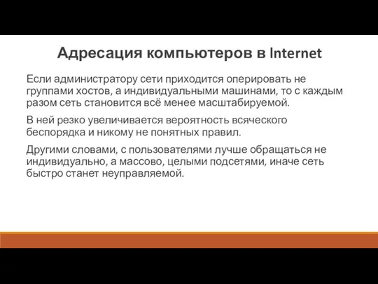 Адресация компьютеров в lnternet Если администратору сети приходится оперировать не группами хостов,