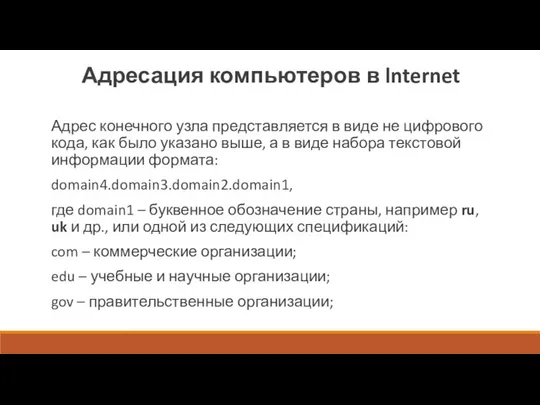 Адресация компьютеров в lnternet Адрес конечного узла представляется в виде не цифрового