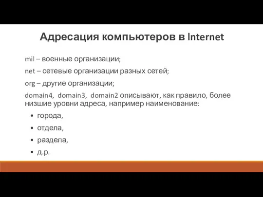 Адресация компьютеров в lnternet mil – военные организации; net – сетевые организации