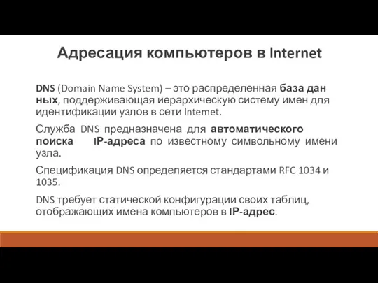 Адресация компьютеров в lnternet DNS (Domain Name System) – это распределенная база