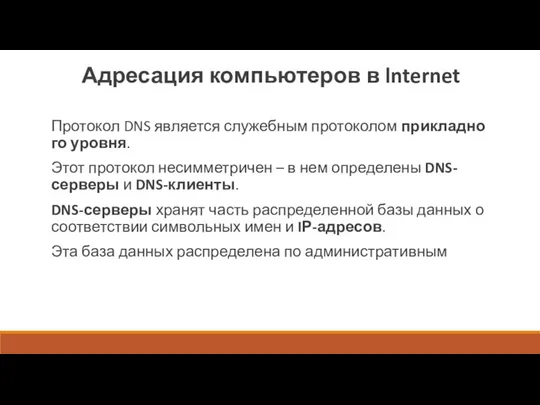 Адресация компьютеров в lnternet Протокол DNS является служебным протоколом прикладно­го уровня. Этот