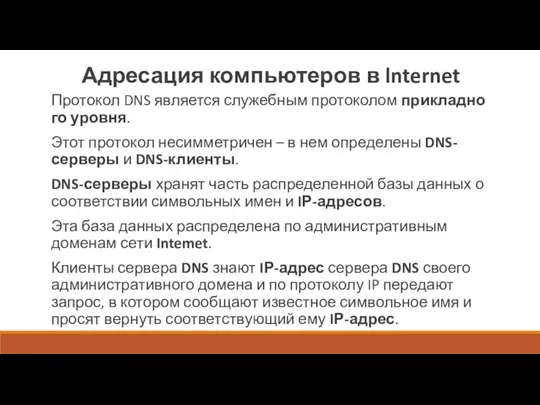 Адресация компьютеров в lnternet Протокол DNS является служебным протоколом прикладно­го уровня. Этот