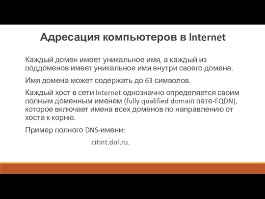 Адресация компьютеров в lnternet Каждый домен имеет уникальное имя, а каждый из