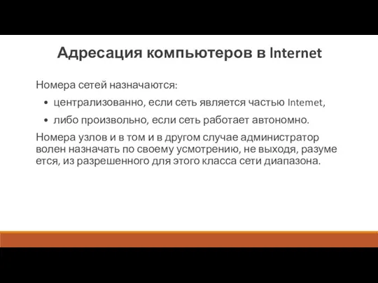 Адресация компьютеров в lnternet Номера сетей назначаются: • централизованно, если сеть является