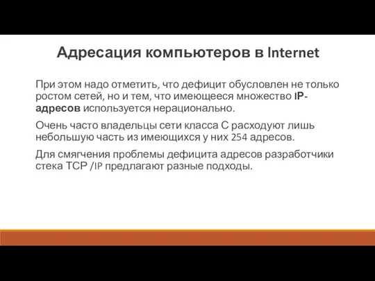 Адресация компьютеров в lnternet При этом надо отметить, что дефицит обусловлен не