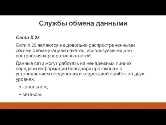 Службы обмена данными Сети Х.25 Сети X.25 являются на довольно распро­страненными сетями