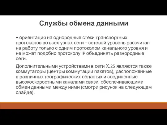 Службы обмена данными • ориентация на однородные стеки транспортных протоколов во всех