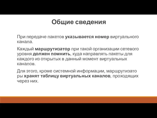 Общие сведения При передаче пакетов указывается но­мер виртуального канала. Каждый маршрутизатор при