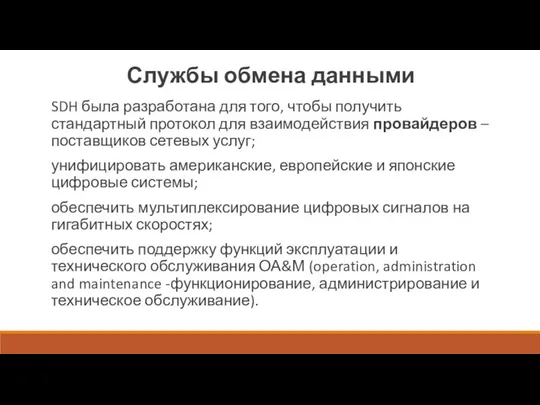 Службы обмена данными SDH была разработана для того, чтобы получить стандартный протокол