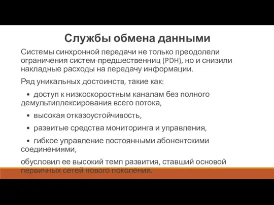 Службы обмена данными Системы синхронной передачи не только преодолели ограничения систем-предшественниц (PDH),