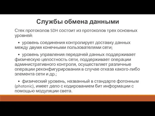 Службы обмена данными Стек протоколов SDH состоит из протоколов трех основных уровней: