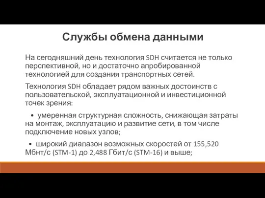 Службы обмена данными На сегодняшний день технология SDH считается не только перспективной,