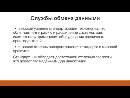 Службы обмена данными • высокий уровень стандартизации технологии, что облегчает интеграцию и