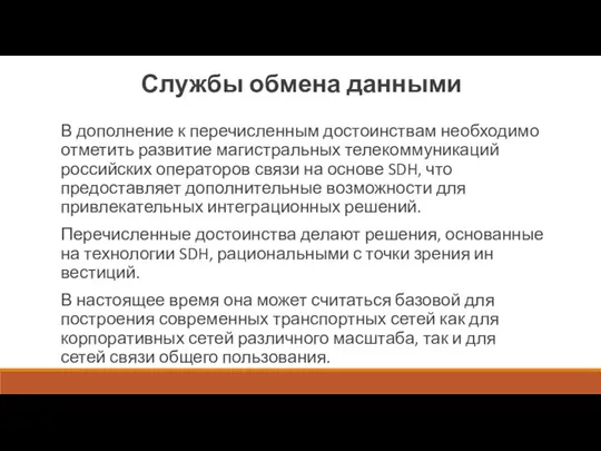 Службы обмена данными В дополнение к перечисленным достоинствам необходимо отметить развитие магистральных