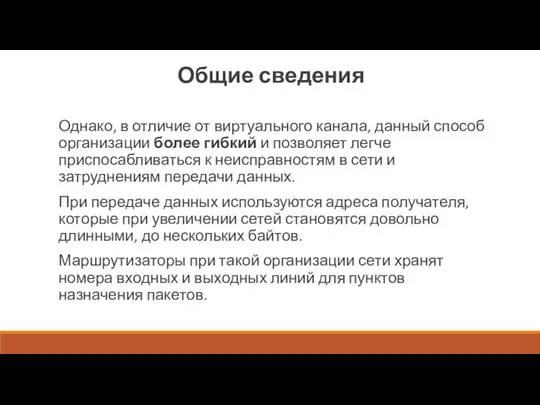 Общие сведения Однако, в отличие от виртуального канала, данный способ орга­низации более