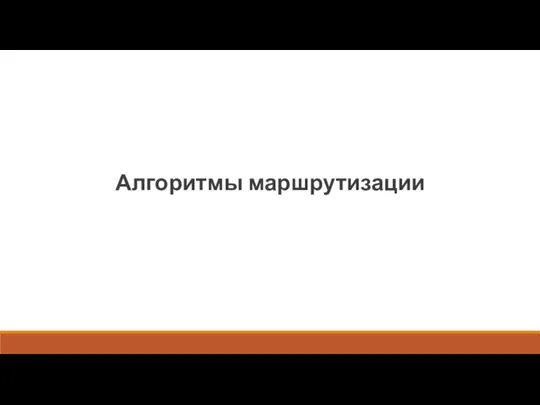 Алгоритмы маршрутизации