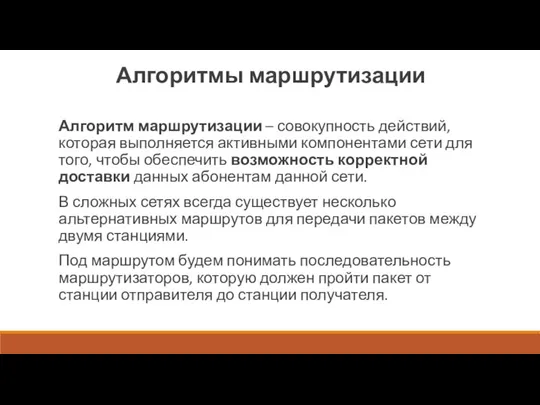 Алгоритмы маршрутизации Алгоритм маршрутизации – совокупность действий, которая выполняется активными компонентами сети