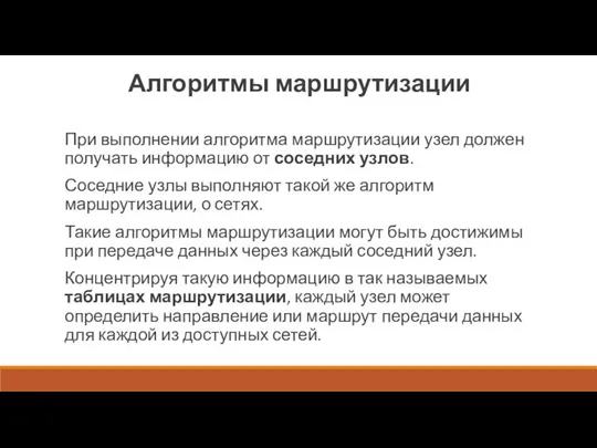 Алгоритмы маршрутизации При выполнении алгоритма маршрутизации узел должен получать информацию от соседних