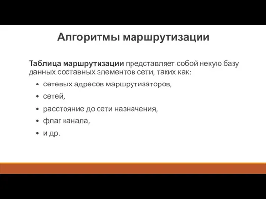 Алгоритмы маршрутизации Таблица маршрутизации представляет собой некую базу данных составных элементов сети,