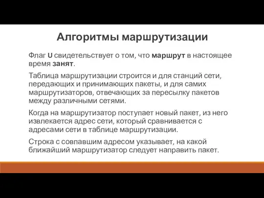 Алгоритмы маршрутизации Флаг U свидетельствует о том, что маршрут в настоящее время