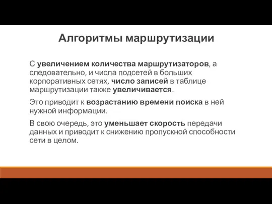 Алгоритмы маршрутизации С увеличением количества маршрутизаторов, а следовательно, и числа подсетей в