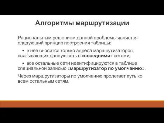 Алгоритмы маршрутизации Рациональным решением данной проблемы является следующий принцип построения таблицы: •