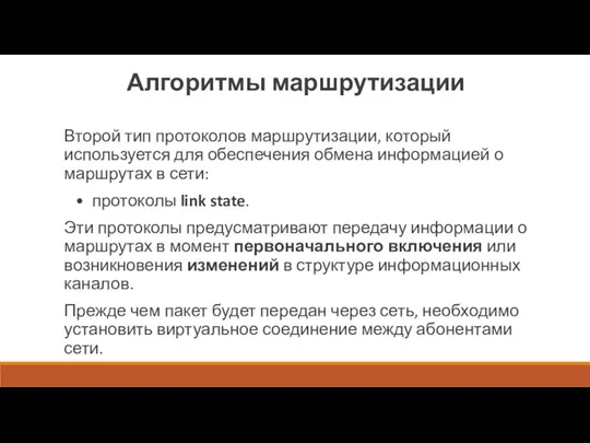 Алгоритмы маршрутизации Второй тип протоколов маршрутизации, который используется для обеспечения обмена информацией