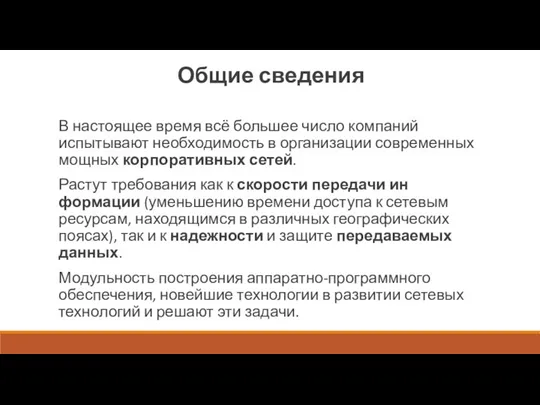 Общие сведения В настоящее время всё большее число компаний испытыва­ют необходимость в