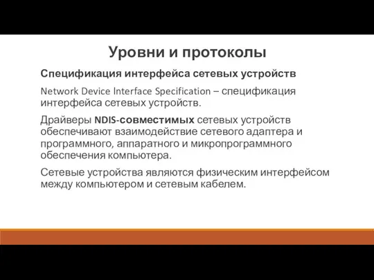Уровни и протоколы Спецификация интерфейса сетевых устройств Network Device lnterface Specification –