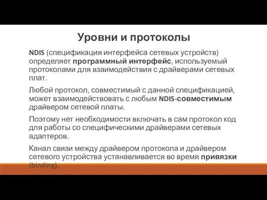 Уровни и протоколы NDIS (спецификация интерфейса сетевых устройств) определяет программный интерфейс, используемый