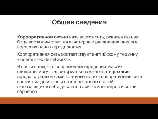 Общие сведения Корпоративной сетью называется сеть, охватывающая большое количество компьютеров и располагающаяся