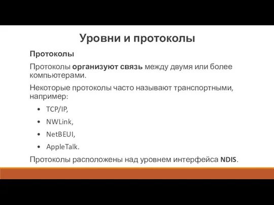 Уровни и протоколы Протоколы Протоколы организуют связь между двумя или более компьютерами.